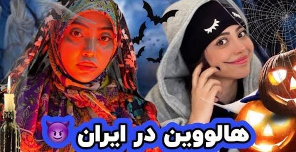 عکس هالووین ایرانیان