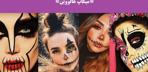 عکس هالووین واقعی ترسناک