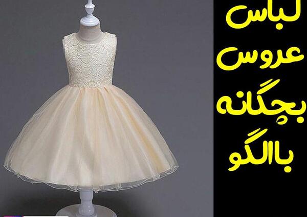 عکس لباس عروس کلاس اول