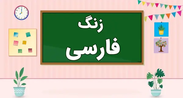 عکس کلاس مجازی فارسی