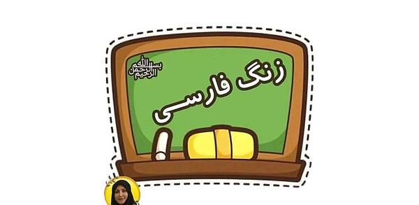 عکس کلاس مجازی فارسی