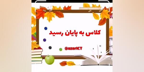 عکس کلاس مجازی فارسی