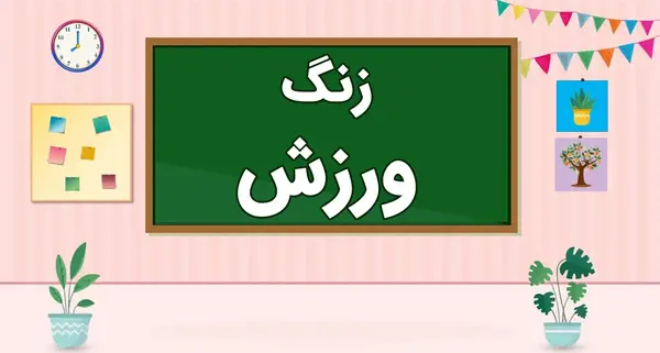 عکس پایان کلاس مجازی