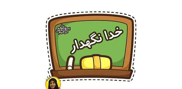 عکس پایان کلاس مجازی