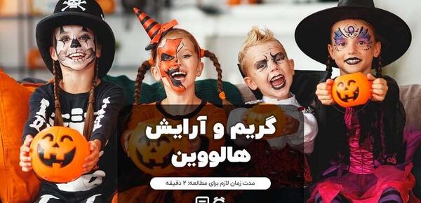 عکس گریم ترسناک برای هالووین