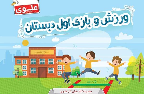 عکس ورزش کلاس اول