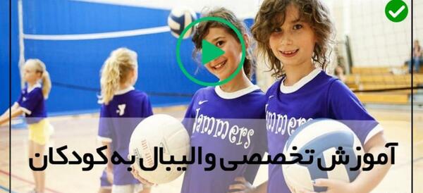 عکس لباس کلاس والیبال