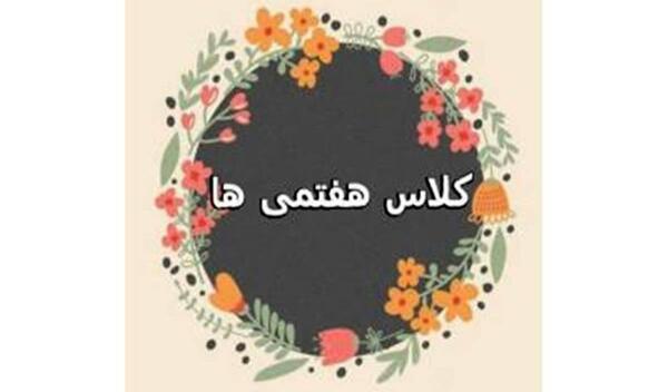 عکس کلاس هفتمی