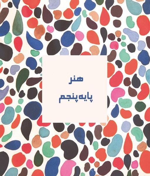عکس هنر کلاس پنجم