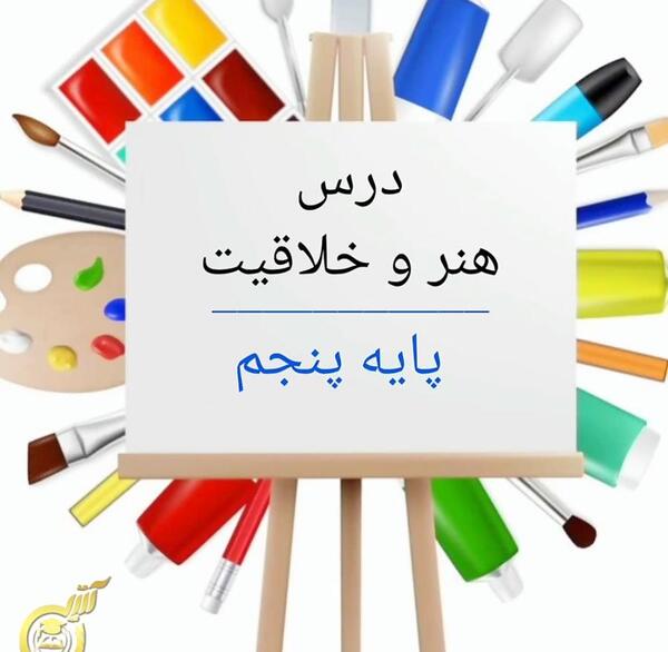 عکس هنر کلاس پنجم
