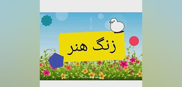 عکس هنر کلاس اول