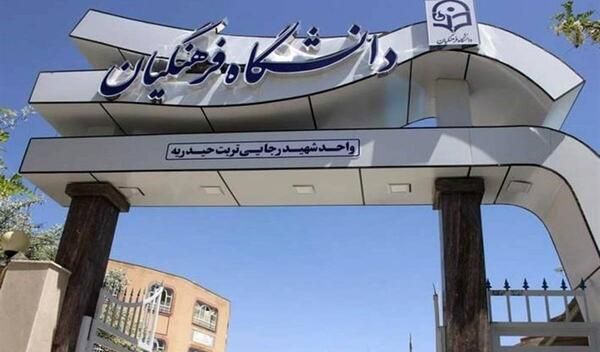 عکس کلاس های دانشگاه فرهنگیان