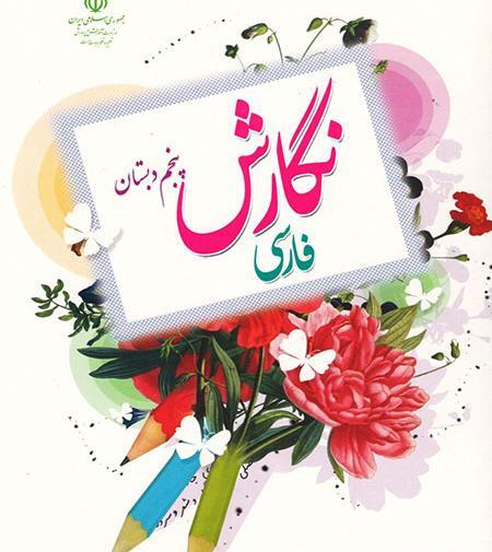 عکس نگارش کلاس یازدهم