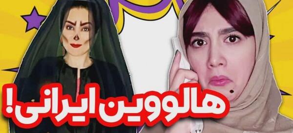 عکس جشن هالووین در ایران