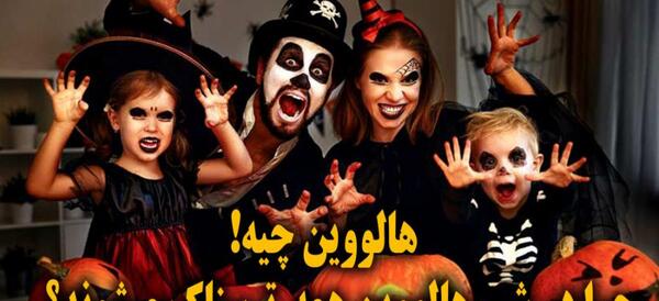 عکس جشن هالووینی
