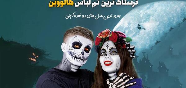 عکس های هالووین جدید