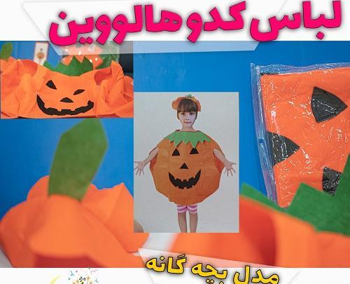 عکس لباس هالووین بچه گانه
