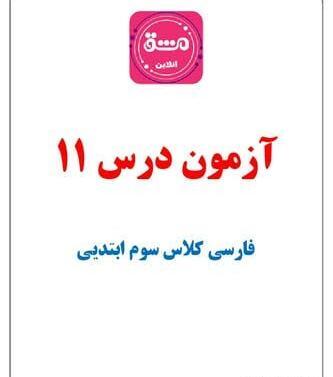عکس درس یازدهم کلاس سوم