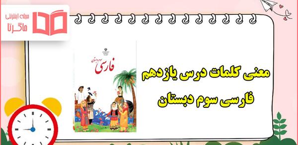 عکس درس یازدهم کلاس سوم