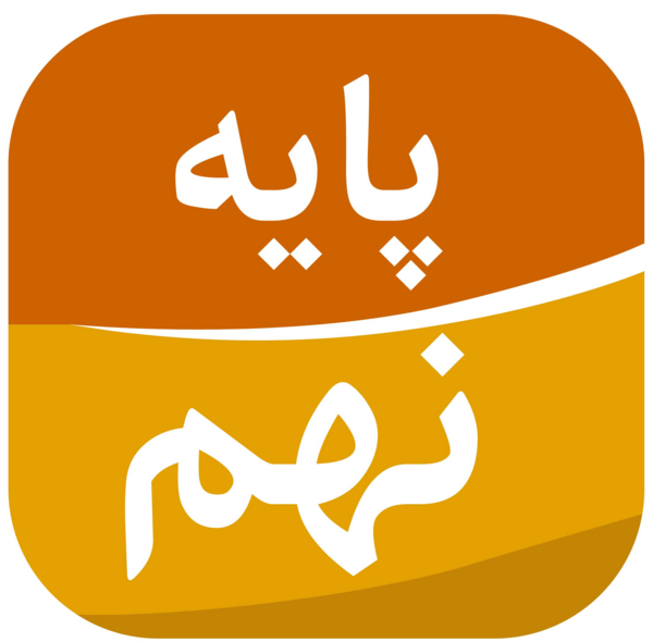عکس کتاب کلاس نهم