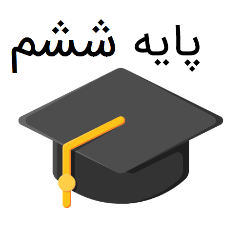 عکس گروه کلاسی ششم