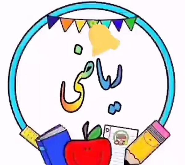 عکس کارتونی کلاس ریاضی