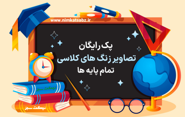 عکس قوانین کلاس مجازی ابتدایی