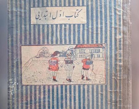 عکس کتاب کلاس اول قدیمی
