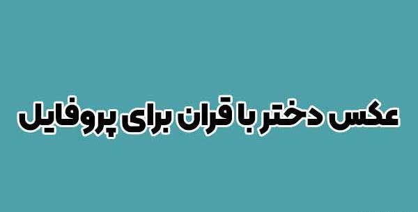 عکس کلاس قرآن مجازی