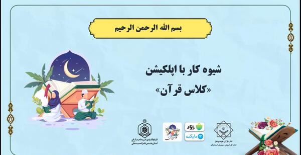 عکس کلاس قرآن مجازی