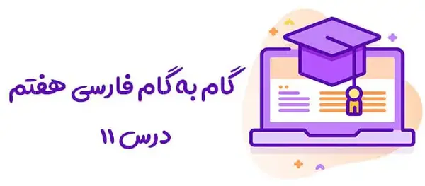 عکس فارسی کلاس هفتم