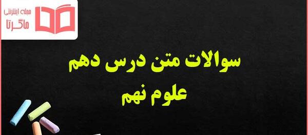 عکس علوم کلاس دهم