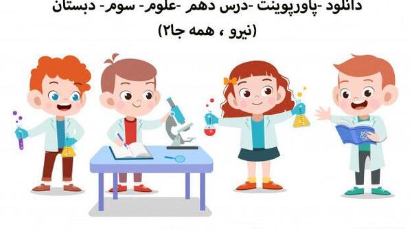 عکس علوم کلاس دهم