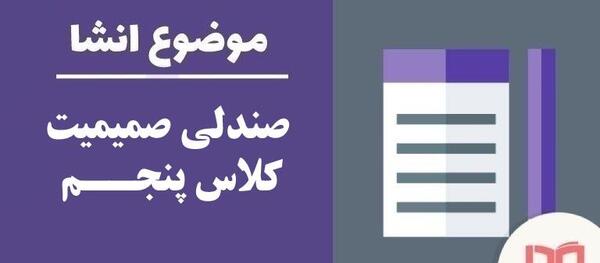 عکس صندلی صمیمیت کلاس چهارم