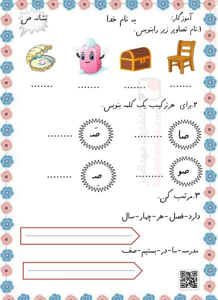 عکس نشانه ص کلاس اول