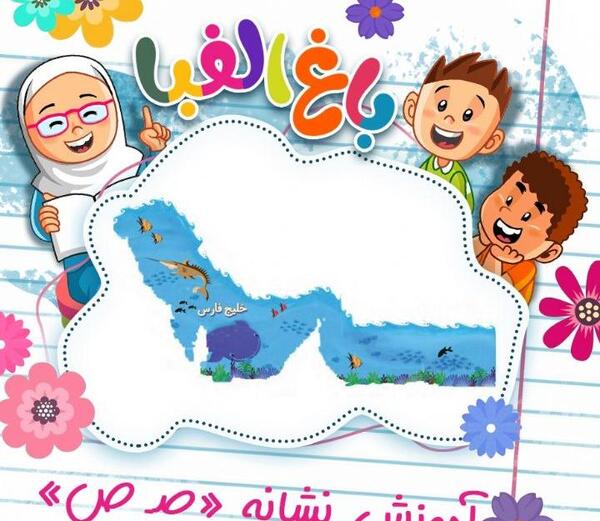 عکس نشانه ص کلاس اول