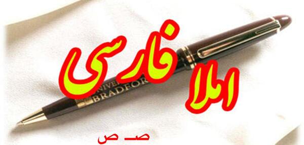عکس نشانه ص کلاس اول