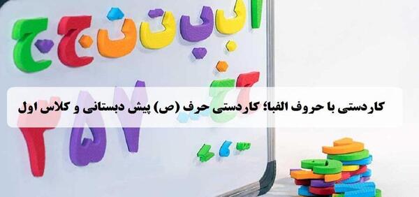 عکس ص برای کلاس اول