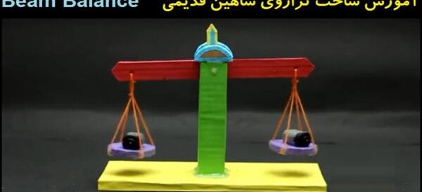 عکس ترازو کلاس سوم دبستان