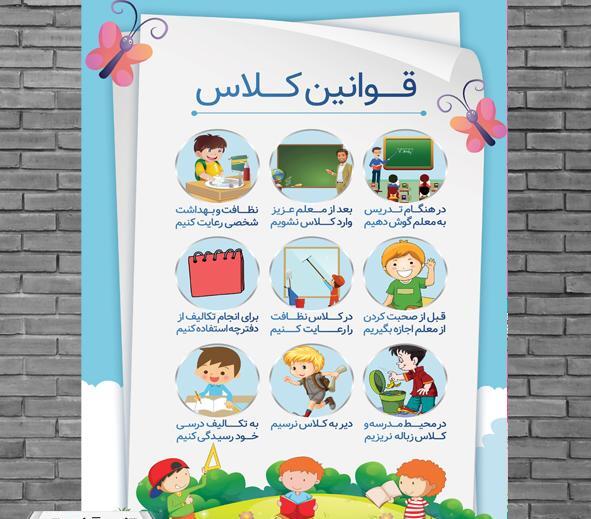 عکس قوانین کلاس سوم ابتدایی