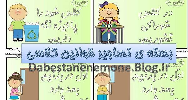 عکس قوانین کلاس سوم ابتدایی