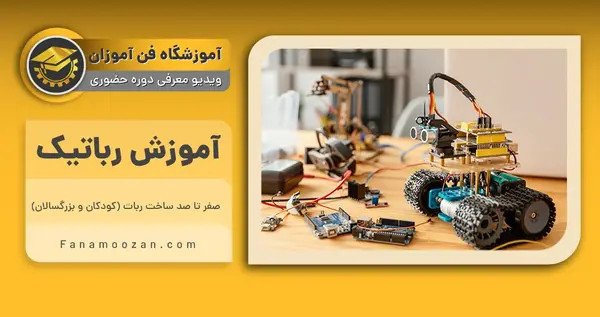 عکس کلاس ربات سازی