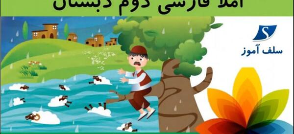 عکس کلاس دوم چوپان درستکار