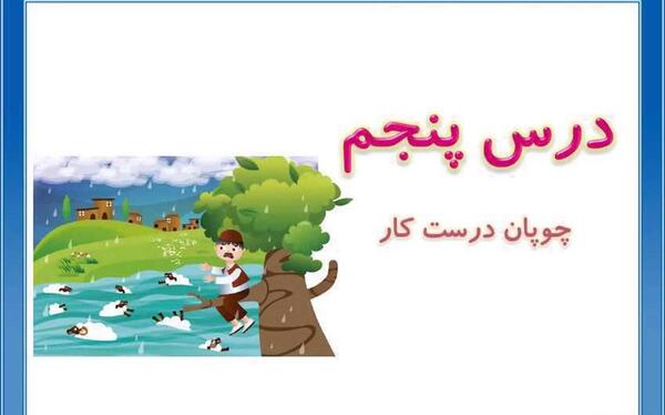 عکس کلاس دوم چوپان درستکار