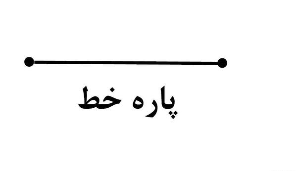 عکس نیم خط کلاس چهارم