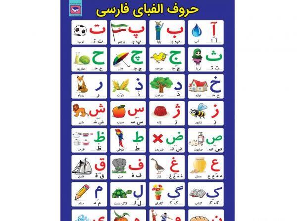 عکس حروف الفبای کلاس اول