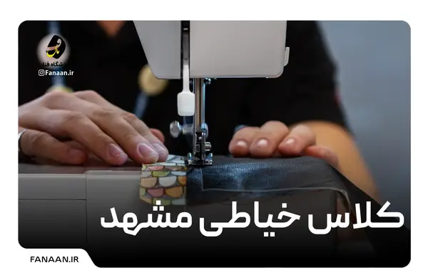 عکس برای کلاس خیاطی