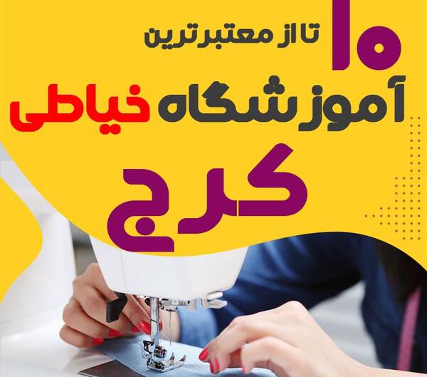 عکس از کلاس خیاطی