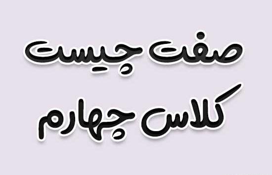 عکس های کلاس چهارم