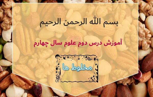 عکس مخلوط ها کلاس چهارم
